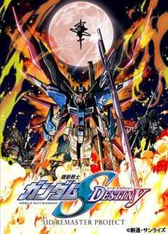 《机动战士高达SEED DESTINY HD重制》