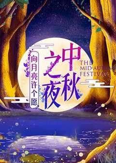 《湖南卫视中秋之夜》