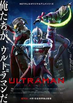 《ULTRAMAN 机动奥特曼（中配）》