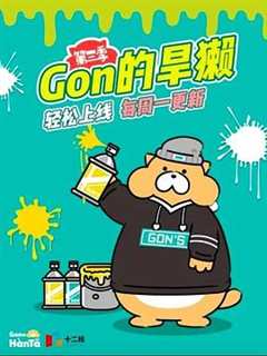 《Gon的旱獭 第3季》