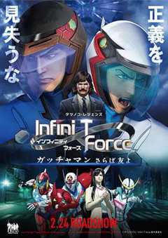 《Infini T Force剧场版》