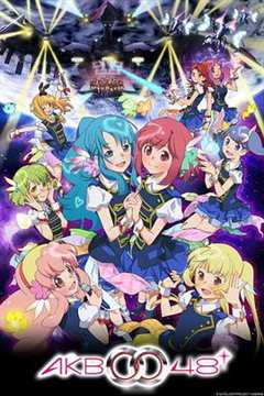 《AKB0048 第2季》