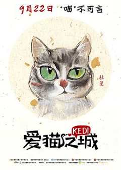 《爱猫之城（普通话）》