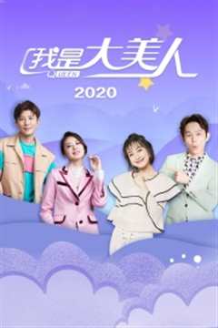 《我是大美人 2020》