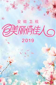 《美丽俏佳人 2019》