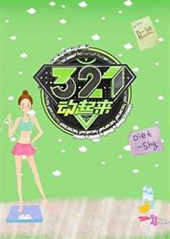 《321动起来 2016》