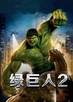 《绿巨人2（普通话）》