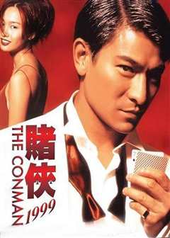 《赌侠1999（粤语）》