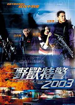 《野兽特警2003（普通话）》