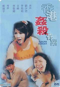 《香港奸杀奇案1992》