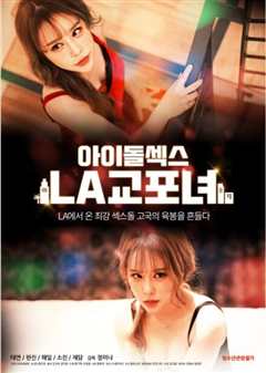 《偶像性爱：LA韩国女人》