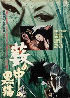 《黑猫1968》