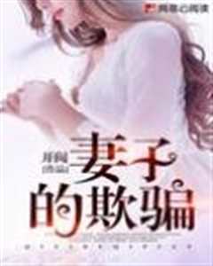 《欺骗妻子》