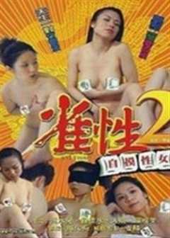 《雀性2自摸性女》