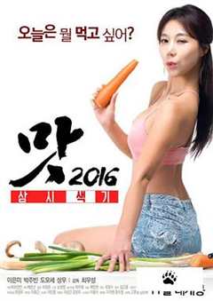 《美味人妻2016》