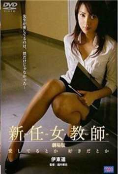 《校园新任女教师》