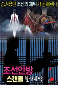 《丑闻（韩国2015电影）》