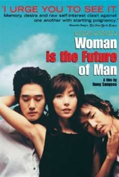 《男人的未来是女人》