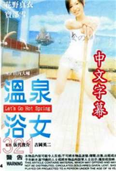 《温泉浴女》