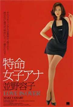 《特命女子安娜.并野容子2 逝去的爱》