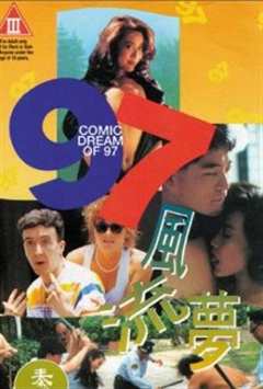 《97风流梦/97 fung lau mung》