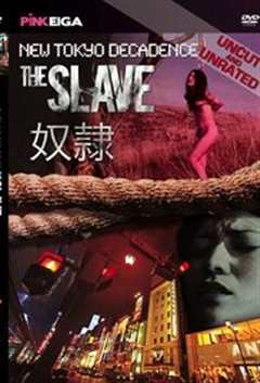 《新堕落东京之奴隶》