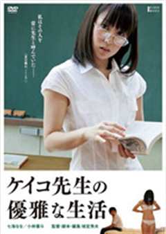 《惠子老师的优雅生活》