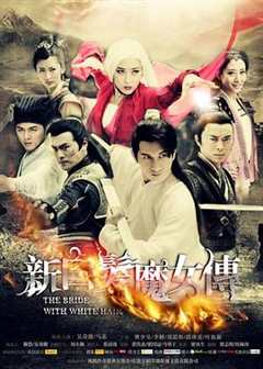 《新白发魔女传（DVD版）》