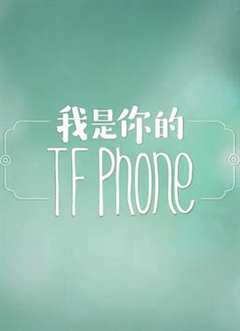 《我是你的TFphone》