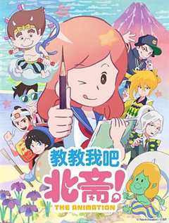 《教教我吧北斋！ THEANIMATION 》