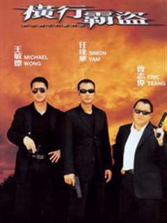 《横行霸道（2002）》