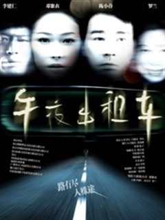 《午夜出租车（2009）》