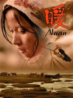 《暖（2003）》