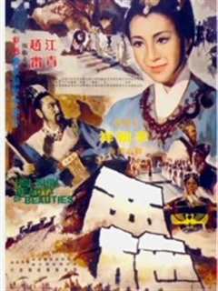 《西施（1965）》