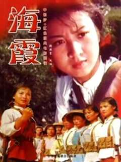 《海霞（1975）》