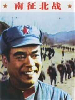 《南征北战（1974）》