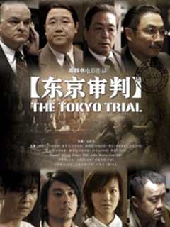 《东京审判》