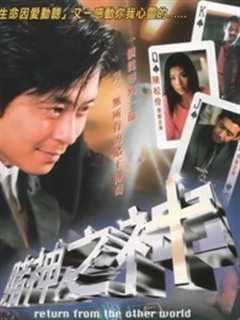 《赌神之神（2002）》