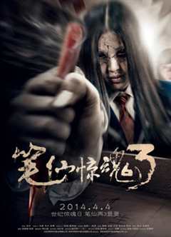 《笔仙惊魂3（2014）》