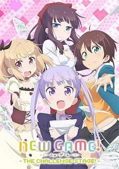 《NEWGAME!OVA：因为我还是第一次参加社员旅行.》