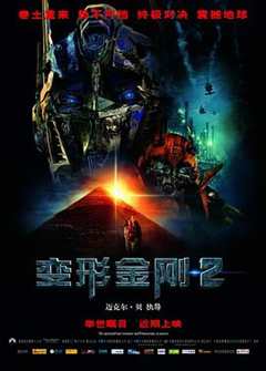 《变形金刚2 Transformers： Revenge of the Fallen》