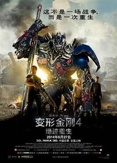 《变形金刚4：绝迹重生 Transformers： Age of Extinction》