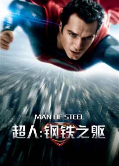 《超人：钢铁之躯（普通话）》