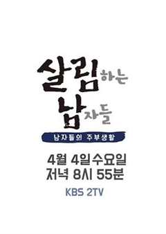 《做家务的男人们第2季韩版》