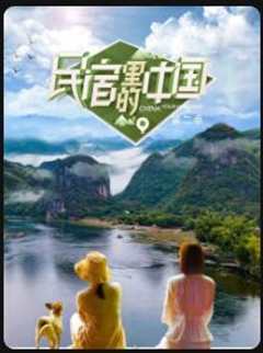 《民宿里的中国第2季》
