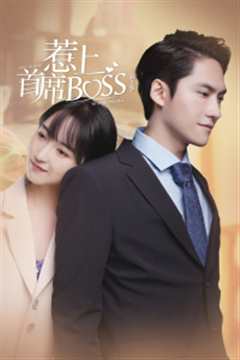 《惹上首席BOSS第2季》