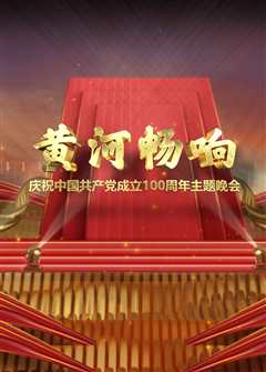 《黄河畅响——庆祝中国共产党成立100周年主题晚会》