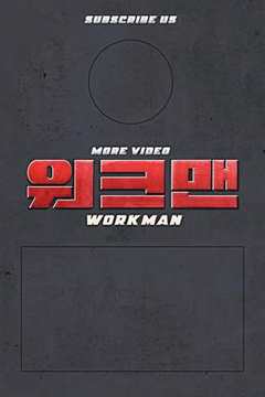 《Workman》