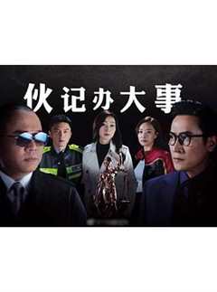 《伙记办大事TV版粤语》