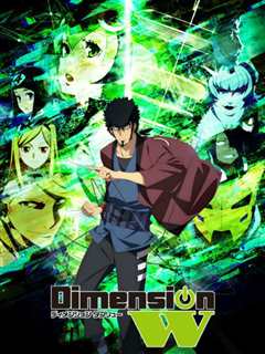 《Dimension W~维度战记~ OVA》